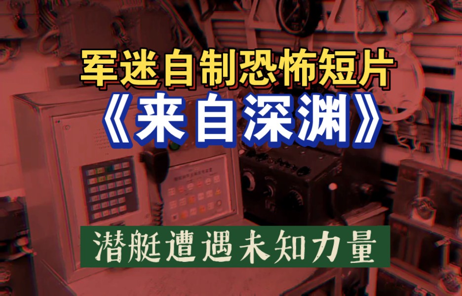 军迷自制恐怖短片《来自深渊》声明:本内容纯属虚构.下潜执行任务的361艇失踪前发送出的求救信号,船员们到到底遭遇了什么?哔哩哔哩bilibili