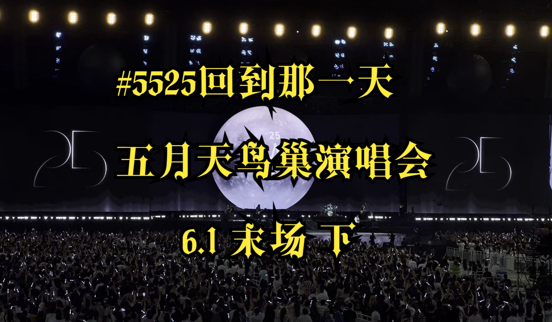 5525回到那一天mayday鸟巢演唱会6.1末场(下)