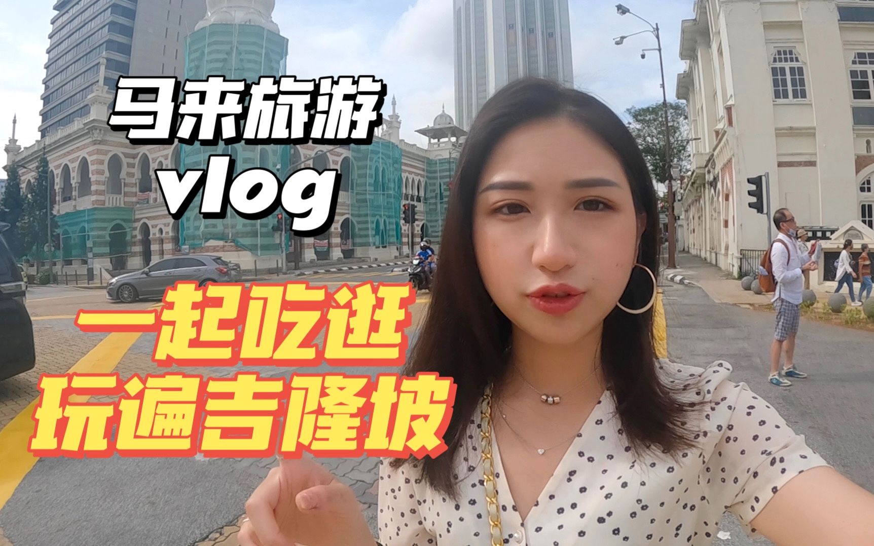 【台湾女生飞马来西亚】马来观光行程大公开!|和我一起吃喝玩乐|旅游vlog|sightseeing tours in Malaysia哔哩哔哩bilibili