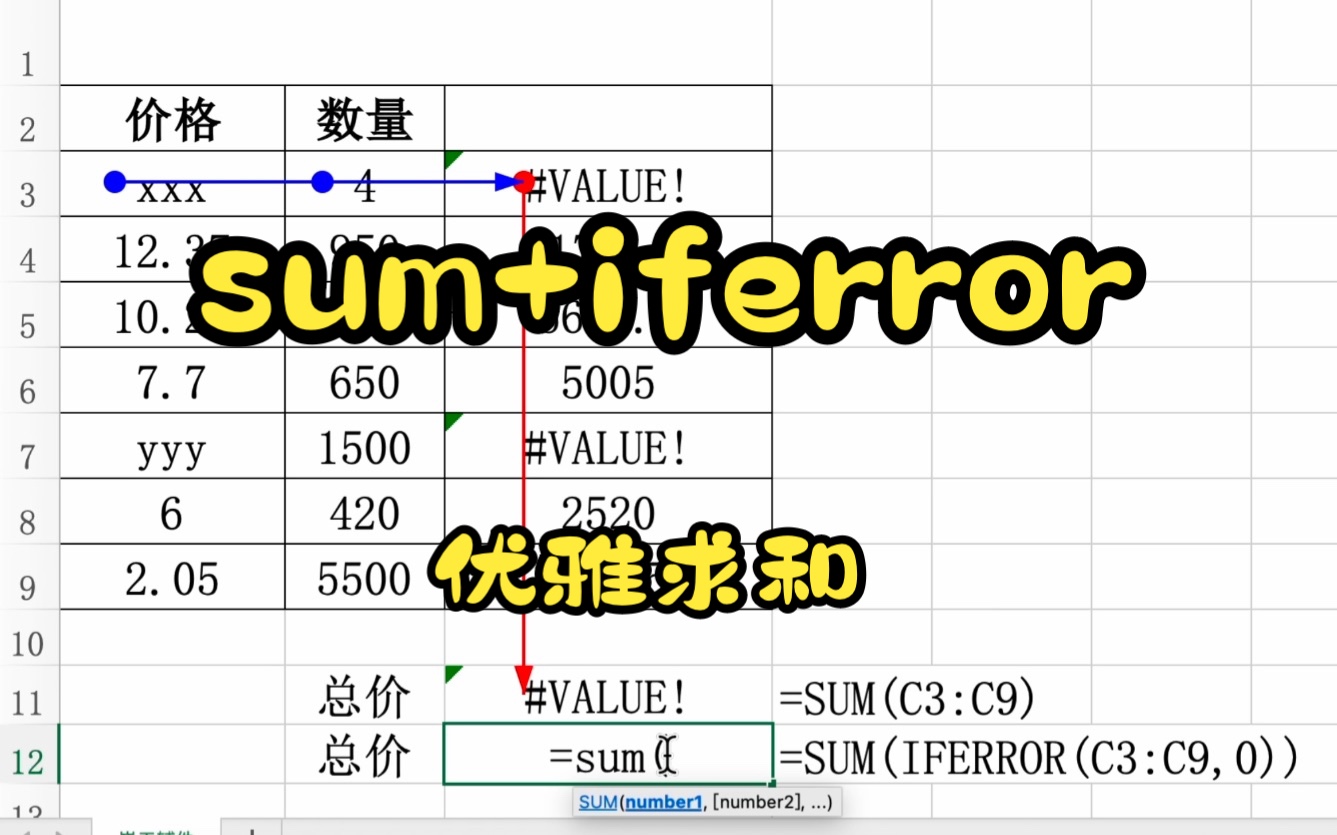 含无效数据的求和:sum与iferror的嵌套哔哩哔哩bilibili