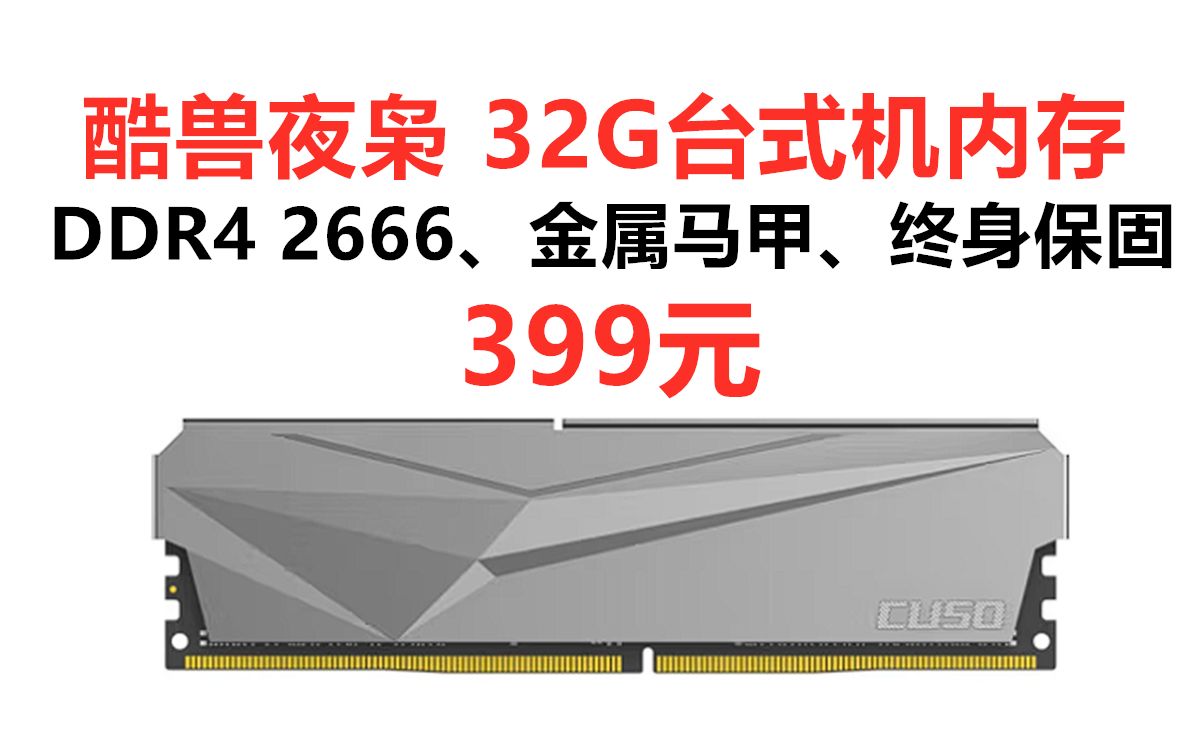 酷兽DDR4 32g台式机内存条,DDR4 2666MHz 金属马甲 XMP2.0超频 性价比内存条推荐酷兽夜枭系列哔哩哔哩bilibili