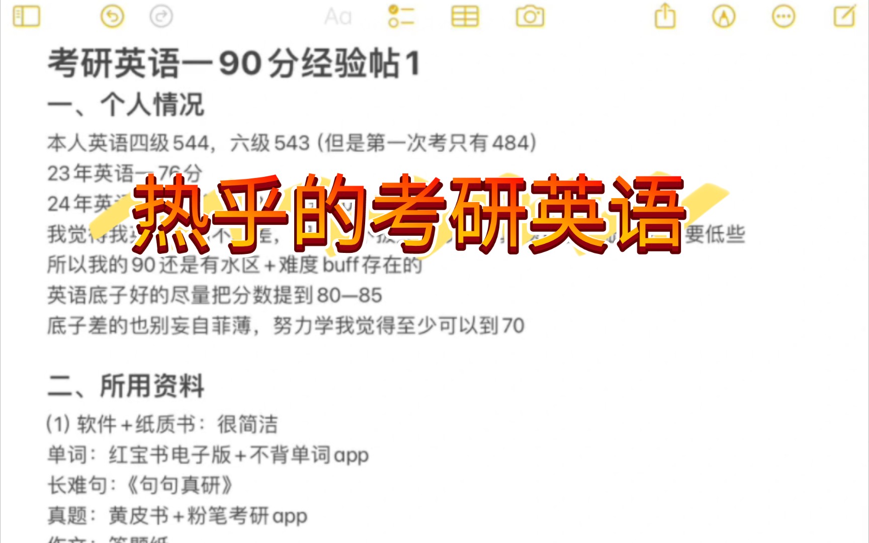 热乎的考研英语一90分经验帖,刚好考研成绩刚出来,趁热打铁!哔哩哔哩bilibili