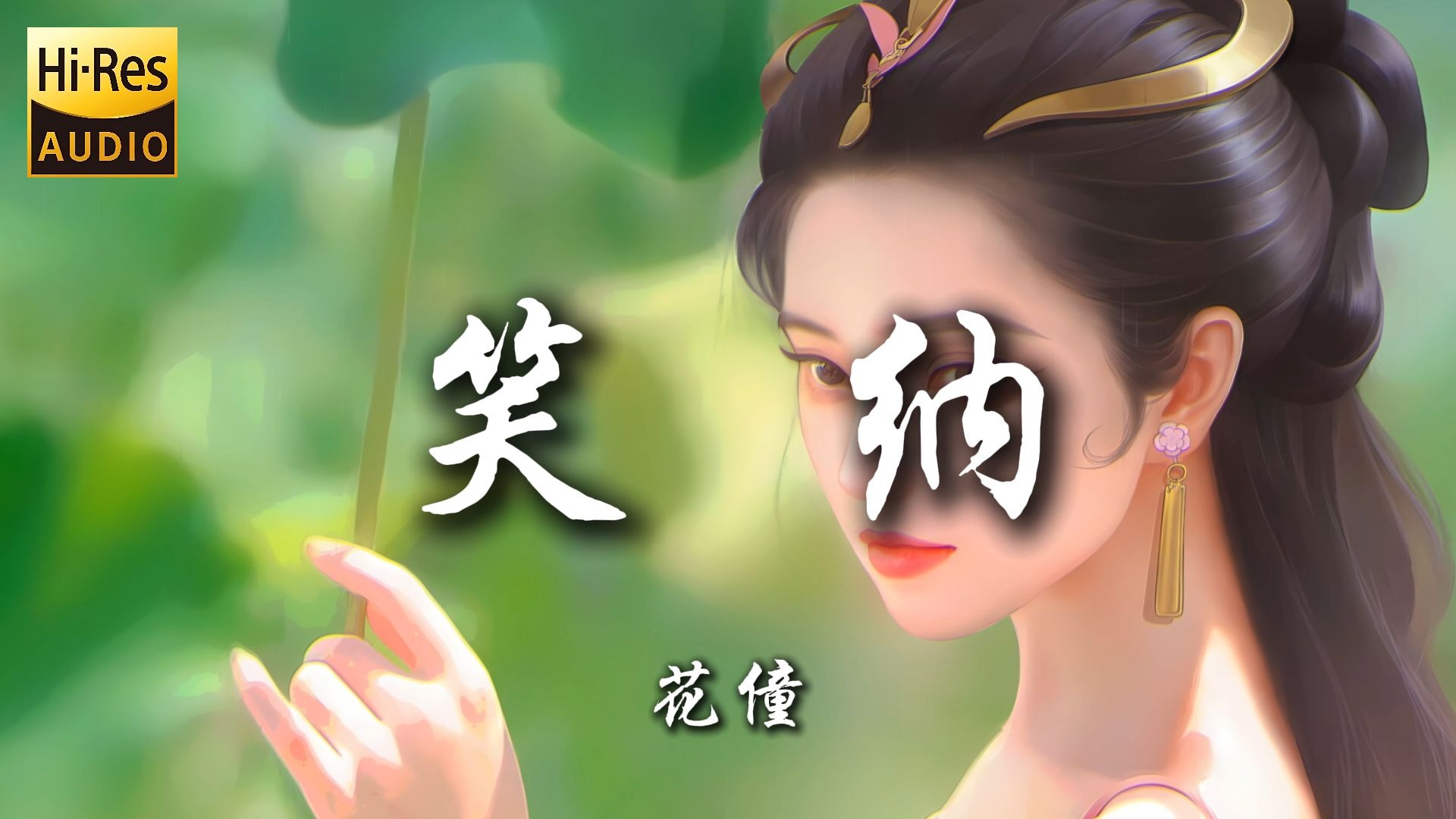【Hi-Res无损】《笑纳-花僮》|“撑伞接落花 看那西风骑瘦马 谁能为我一眼望穿流霞 公子是你吗”|动态歌词