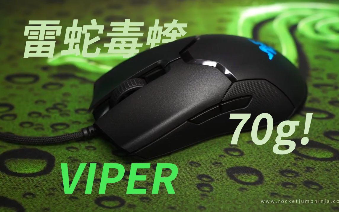 汉化雷蛇2019最强鼠标新品毒蝰viper评测来自rjn