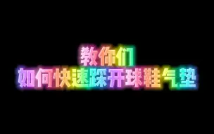 Download Video: 教你如何快速踩开球鞋气垫