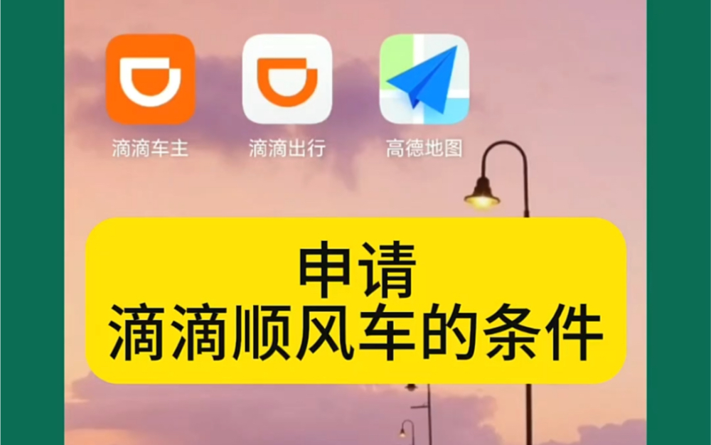 不需要双证的网约车司机平台,滴滴顺风车,私家车均可自由加入!共享出行 #网约车司机 #滴滴顺风车 #顺风车哔哩哔哩bilibili