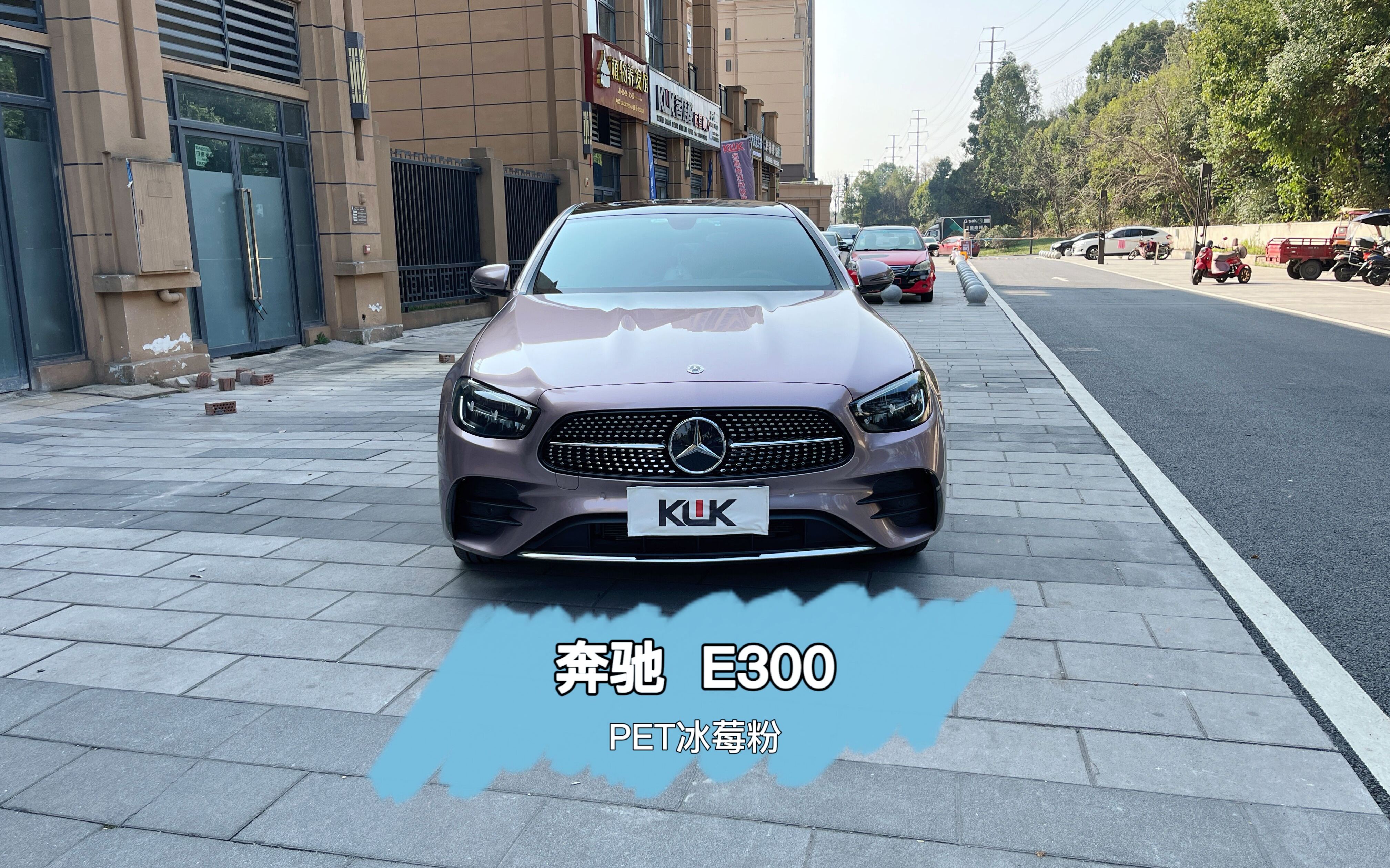 小姐姐的奔驰e300找到我们贴一个kwk的pet冰莓粉改色膜