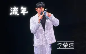 Download Video: 【4K 超清】上头！李荣浩版《流年》李荣浩南京演唱会翻唱王菲《流年》+低音提琴演奏