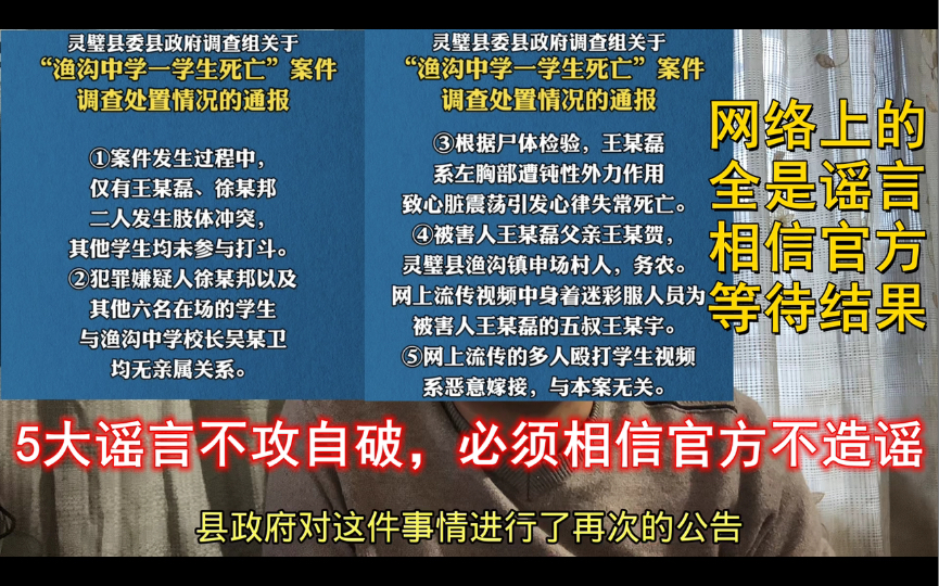 灵璧县发布渔沟中学事件通报,5大谣言被调查组揭穿,造谣者可恨哔哩哔哩bilibili