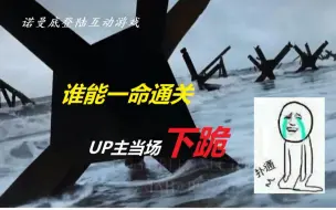 Download Video: 【互动游戏】体验诺曼底登陆，你的生命按秒计算