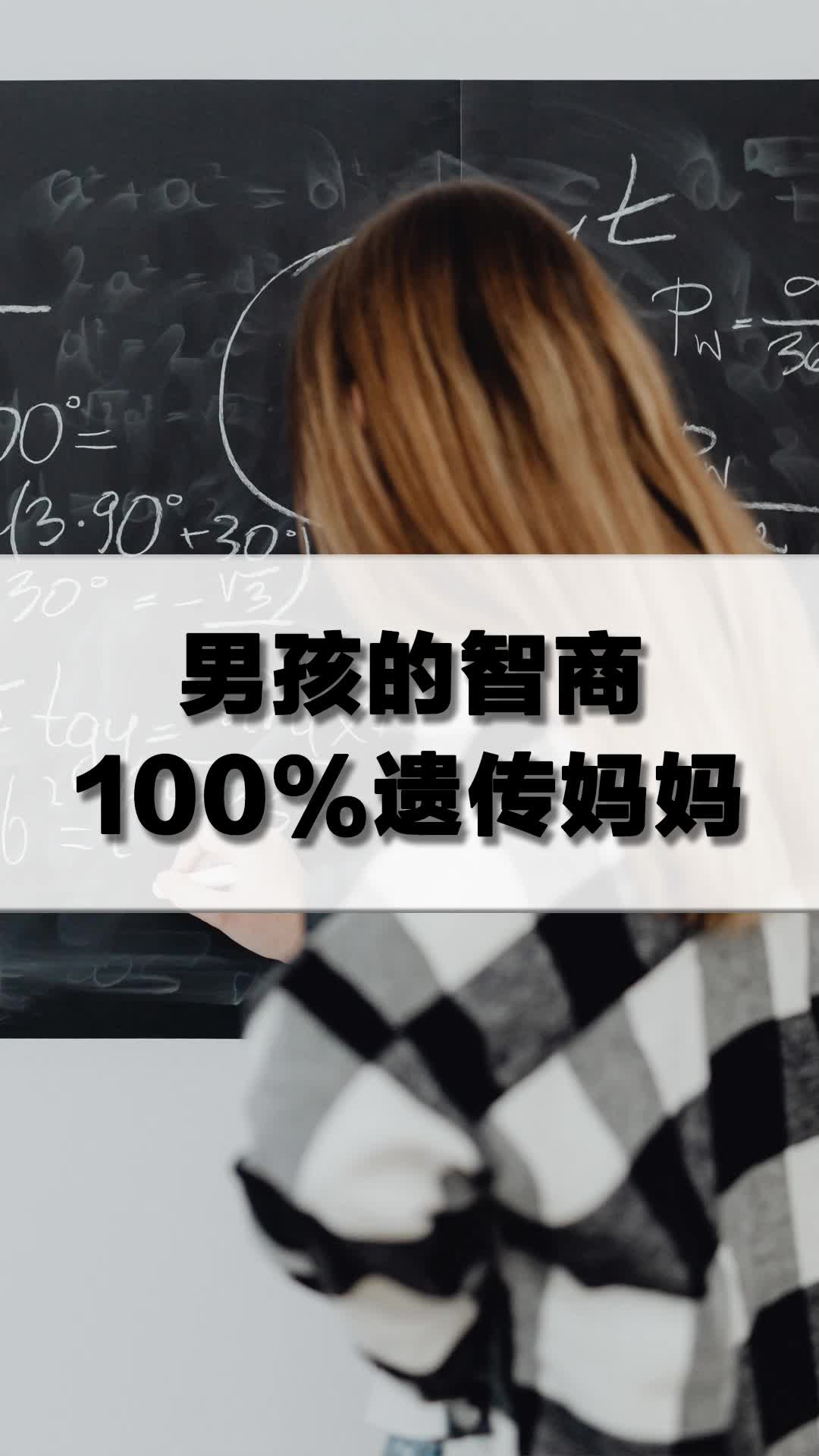 男孩的智商100%遗传妈妈哔哩哔哩bilibili