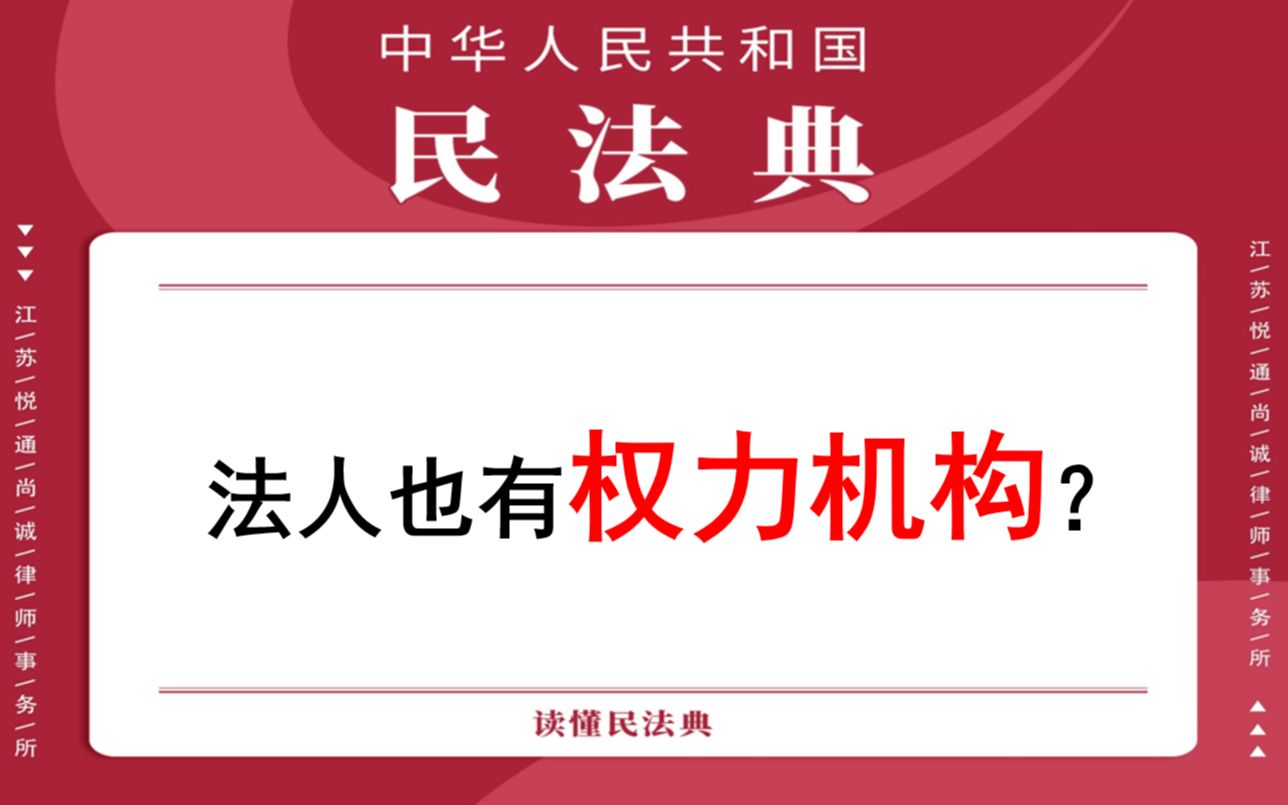 【每日一典ⷧ쬸2期】营利法人权力机构的职权哔哩哔哩bilibili