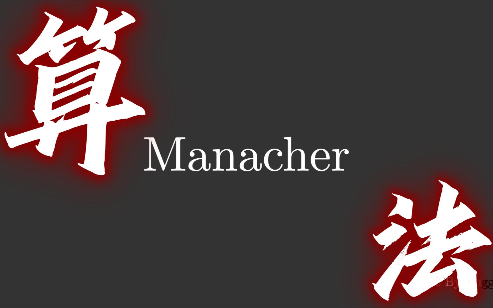 【算法详解】Manacher算法哔哩哔哩bilibili