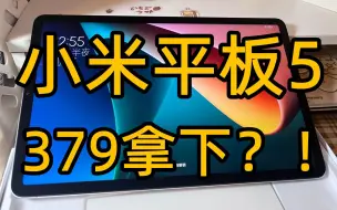 Video herunterladen: 379元就买到小米平板5？想要的小伙伴可以下单了