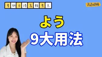 Download Video: 【考研日语】高频考点通关#5：“よう”相关句型大总结！记好搭配，难点不难