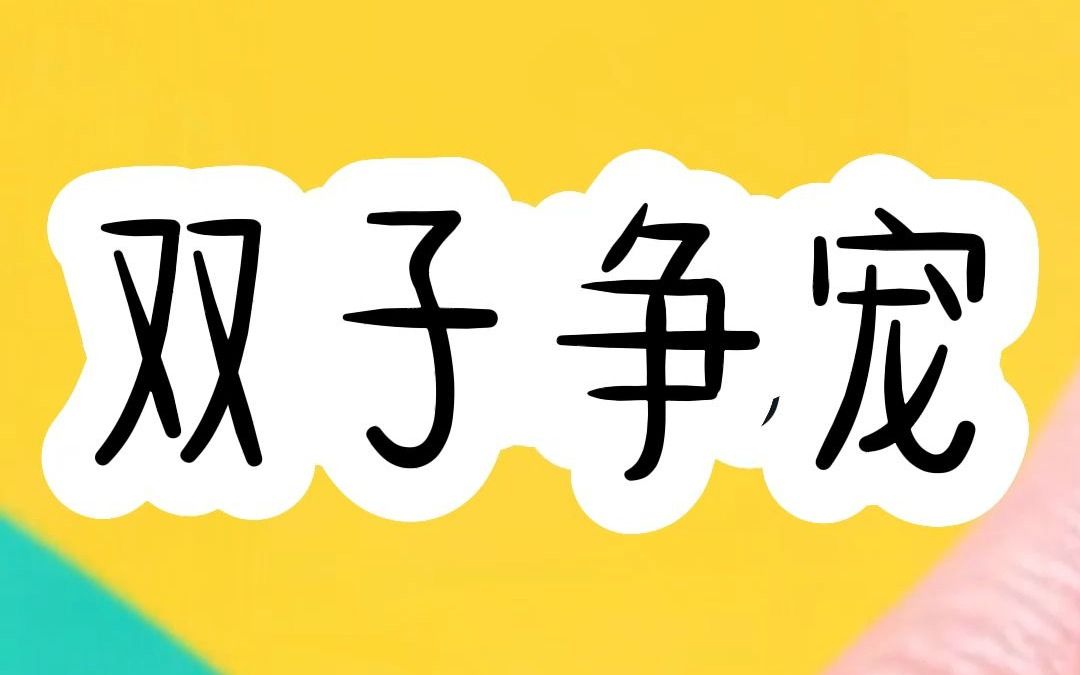 [图]书名：双子争宠（后续QQ阅du看）穿书后养崽为患了，反派和主角都不爱女主只爱我怎么办！