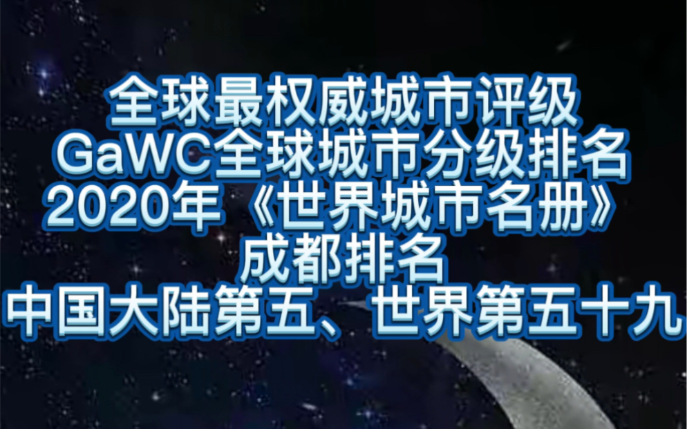 GaWC全球城市分级排名2020年《世界城市名册》,成都排名中国大陆第五、世界第五十九哔哩哔哩bilibili