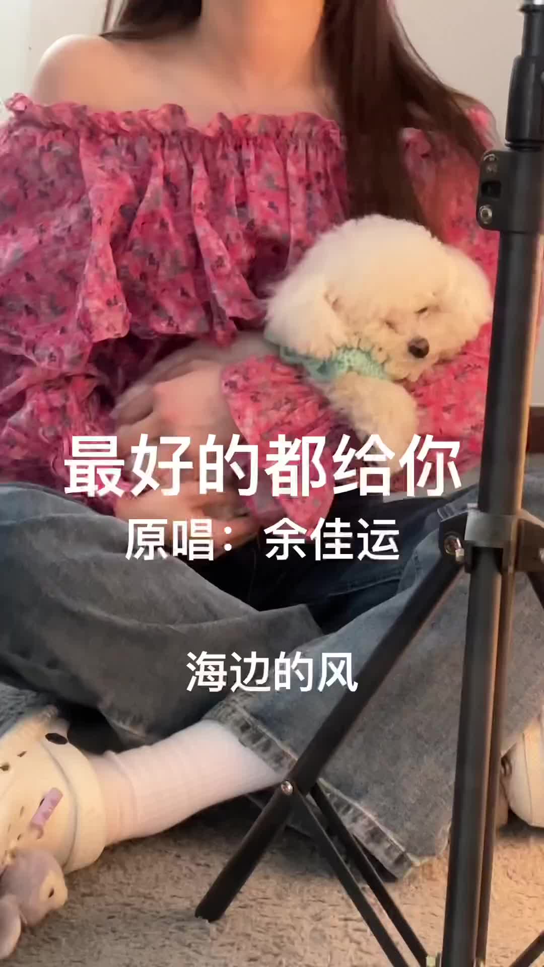 最好的都给你余佳运兜兜转转我还是一样喜欢你