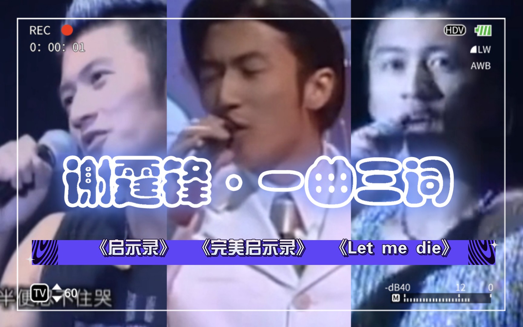 谢霆锋一曲三词《启示录》《完美启示录》《Let me die》哔哩哔哩bilibili