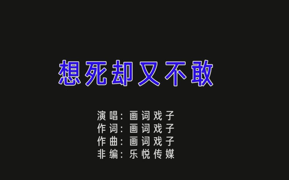 [图]【原版】想死却又不敢