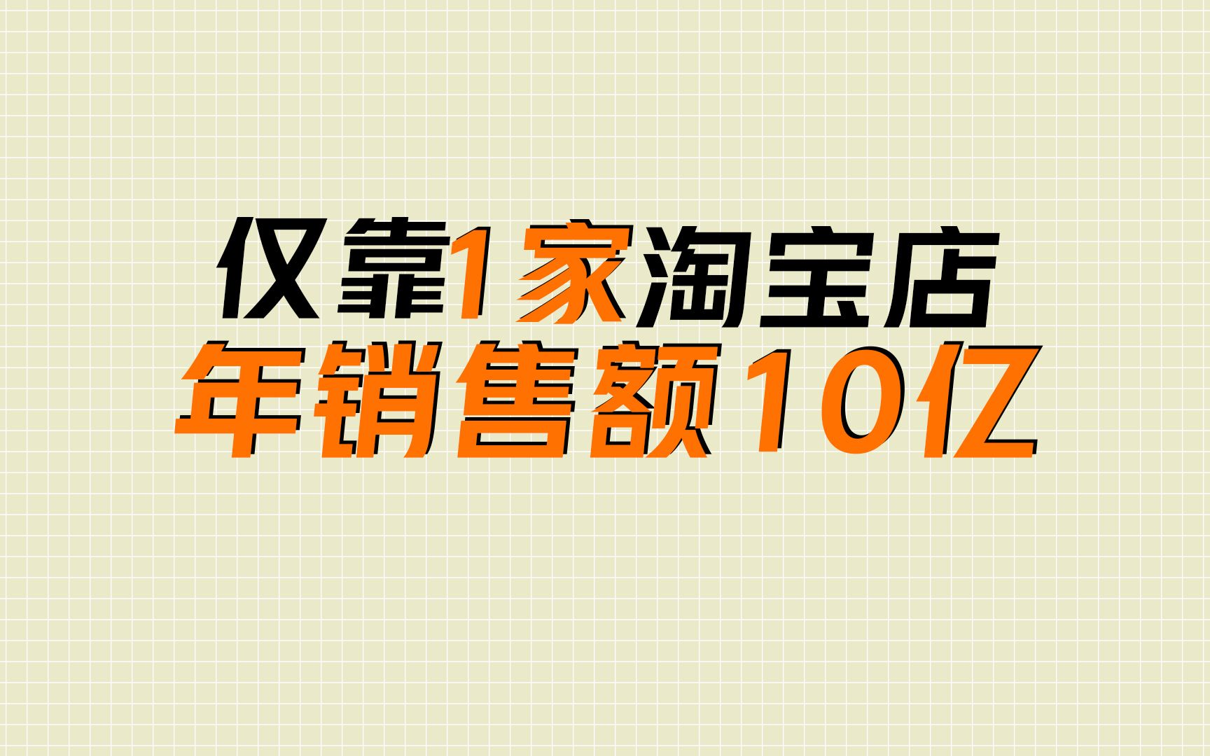 仅靠1家淘宝店,年销售额10亿,直接干上市,这家店真是不能太精彩了哔哩哔哩bilibili