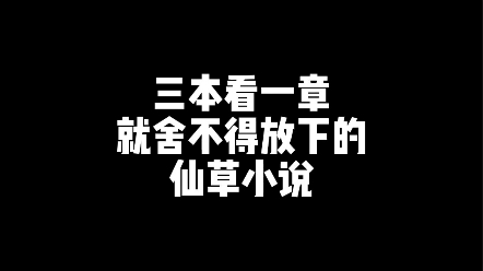 [图]三本看一章就舍不得放下的仙草小说！