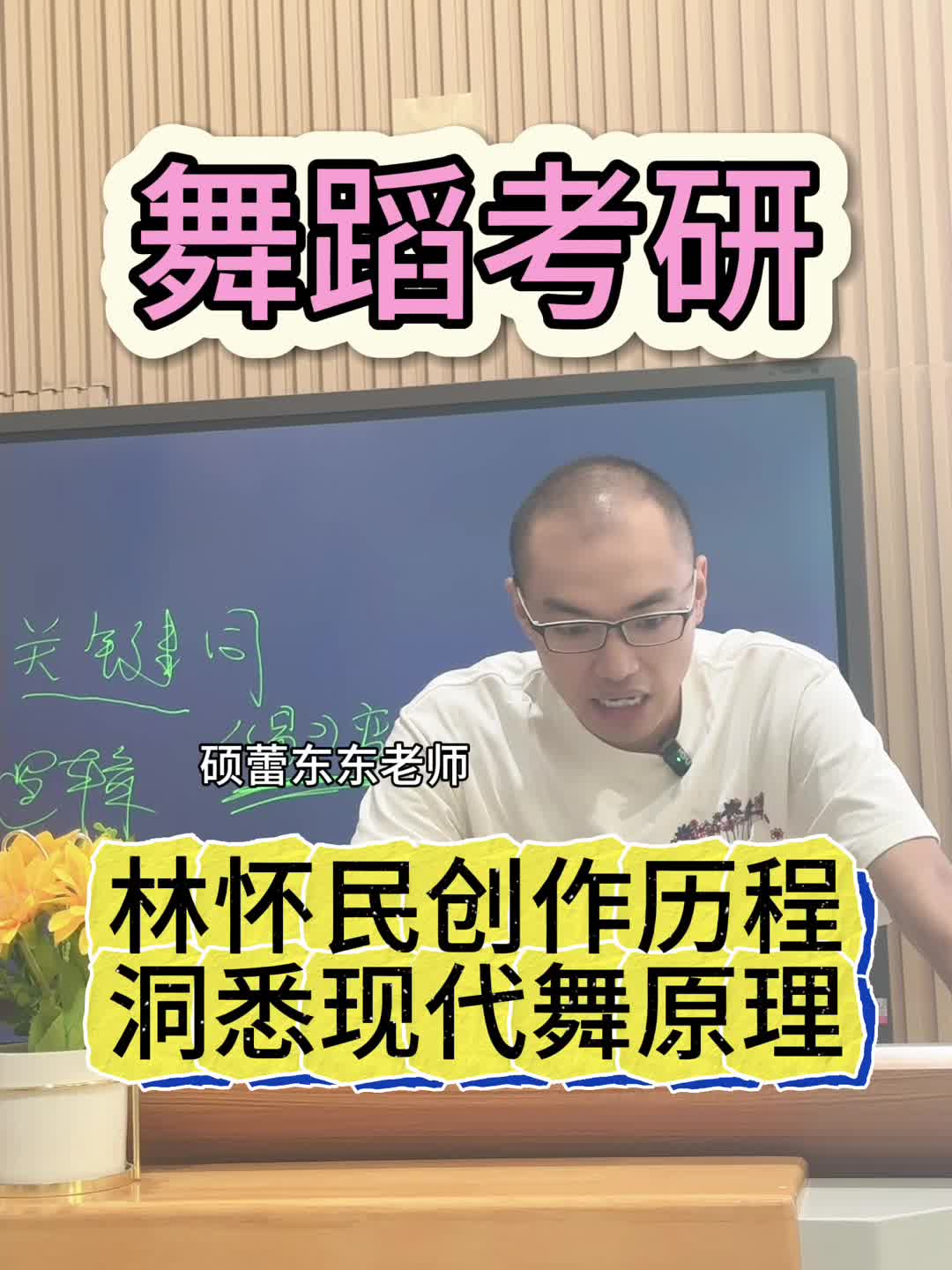 林怀民创作历程 洞悉现代舞原理 #舞蹈考研#舞蹈考研辅导#舞蹈考研机构#舞蹈考研培训#舞蹈考研一对一#舞蹈考研资哔哩哔哩bilibili