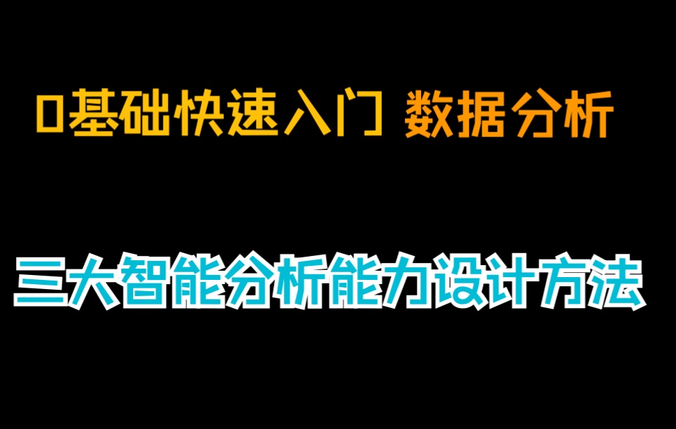 【观远数据BI官方教程】0基础快速入门数据分析第3课|三大智能分析能力设计方法哔哩哔哩bilibili