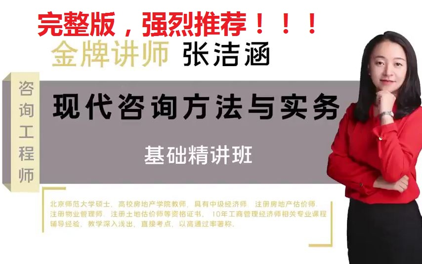 咨询2021年咨询工程师方法与实务基础精讲班完整张洁涵重点推荐