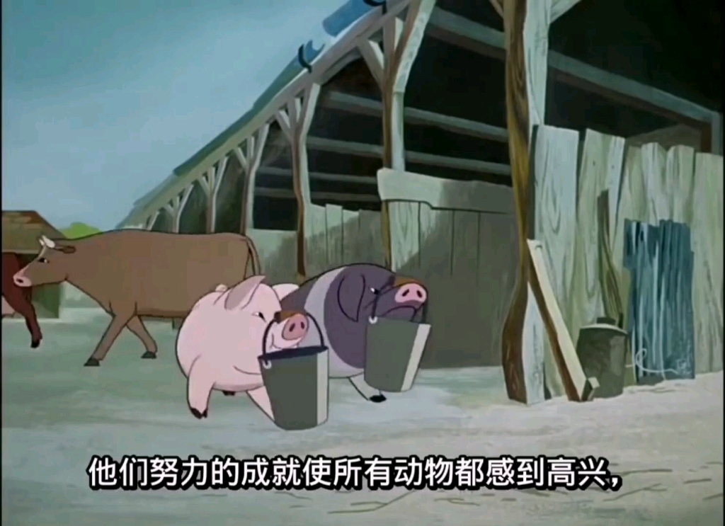 [图]动画片动物庄园Animal Farm（英语中字）片段5