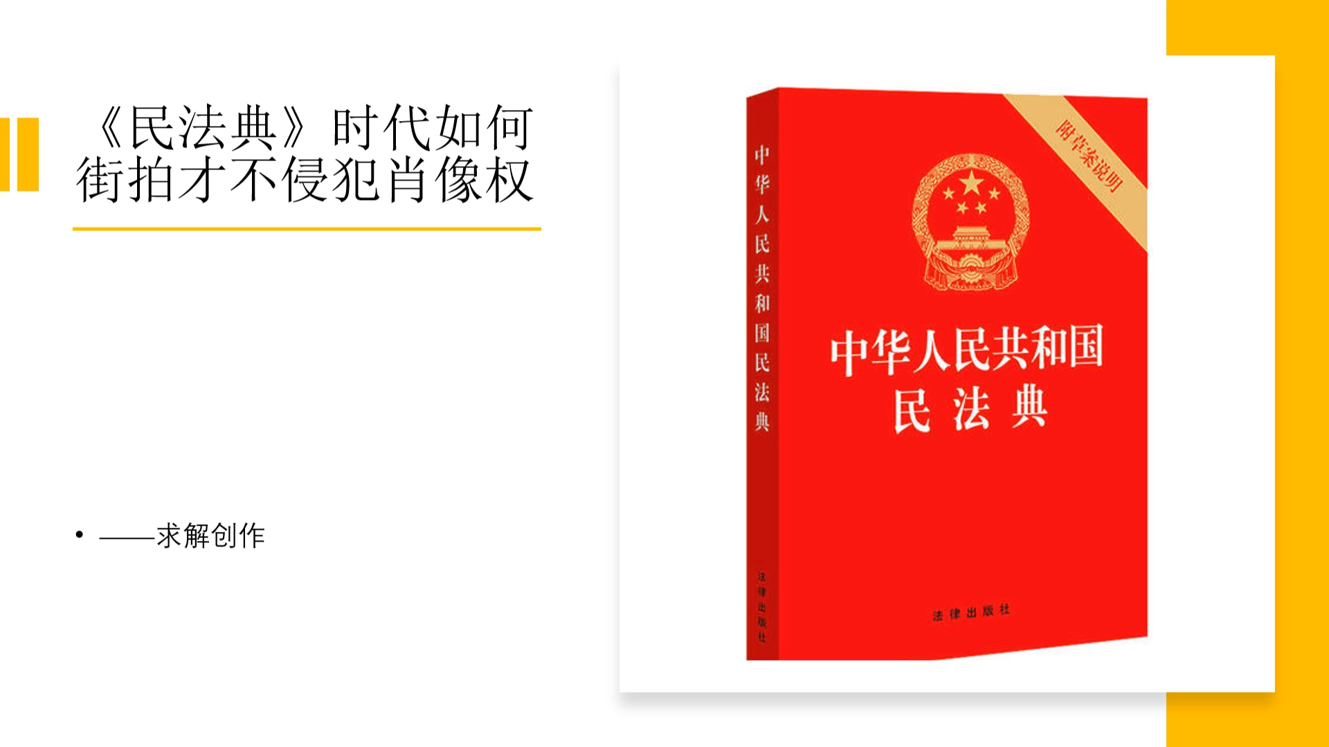 《民法典》时代如何街拍才不侵犯肖像权(求解创作)哔哩哔哩bilibili