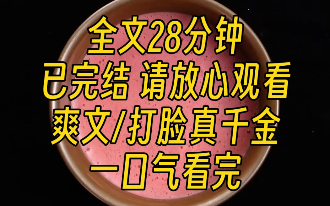 [图]【完结文】我是假千金。真千金回来当天。她嚣张跋扈的说：鸠占鹊巢这么多年，可以滚了。没等我开口，养母甩了她一巴掌：你是来加入这个家的，不是拆散这个家！太解气…