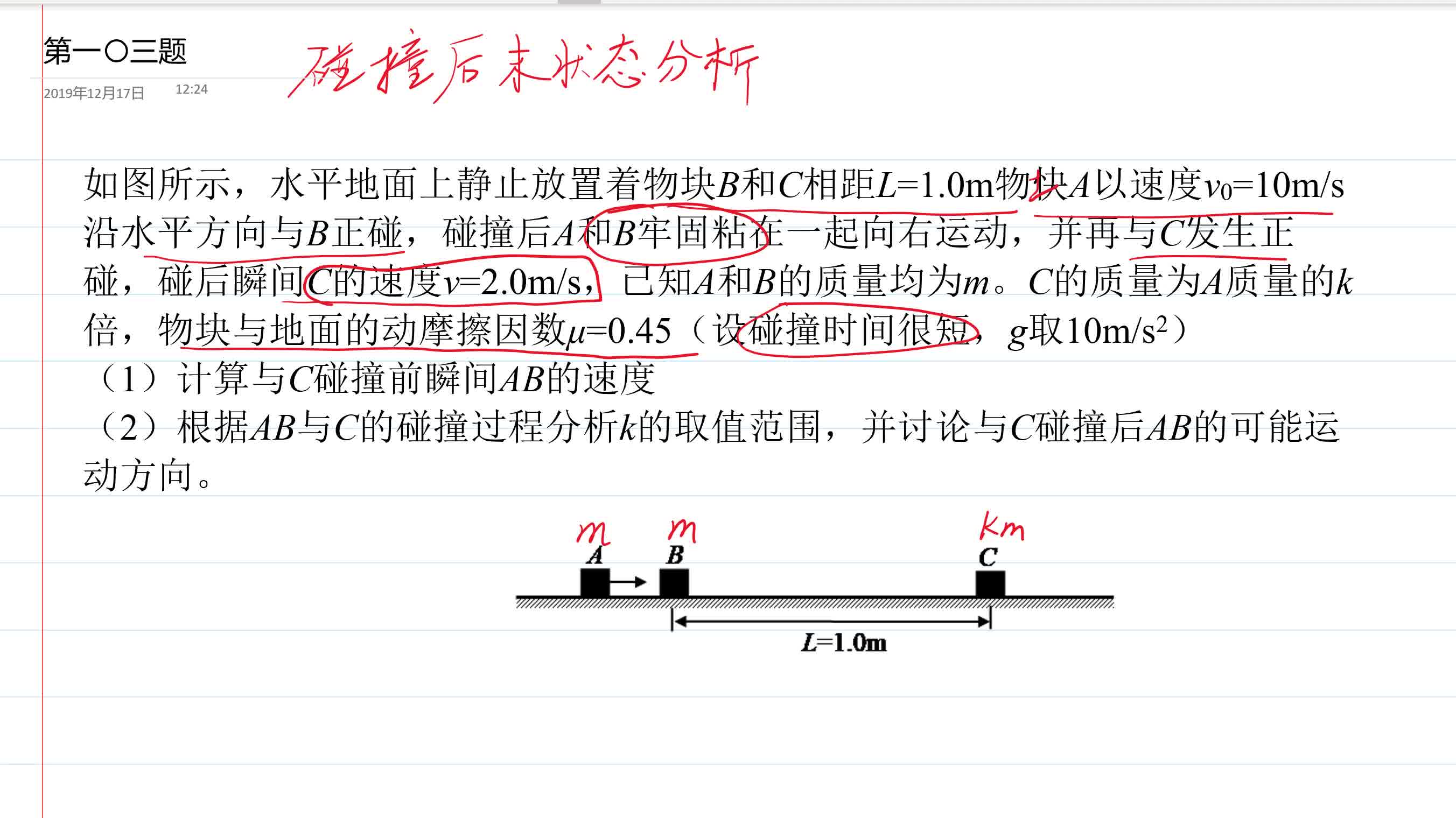 高中物理第一〇三题动量4物体碰撞之后的状态分析