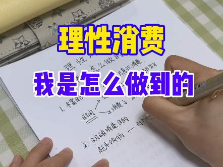 理性消费不是抠门,不是节省,不是不花钱,而是我消费是因为“我需要”,不是“别人告诉我我需要”哔哩哔哩bilibili