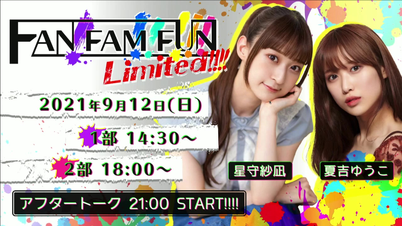 【出演:夏吉ゆうこ&星守纱凪】FAN!FAM!!FUN!!!Limited!!!!【2部】哔哩哔哩bilibili