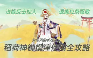 Download Video: 【式神讲堂07】备战崽战，稻荷神御馔津使用全攻略