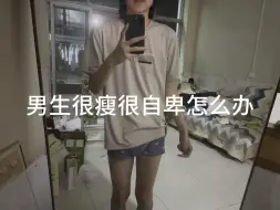 下载视频: 男生太瘦了很自卑怎么办