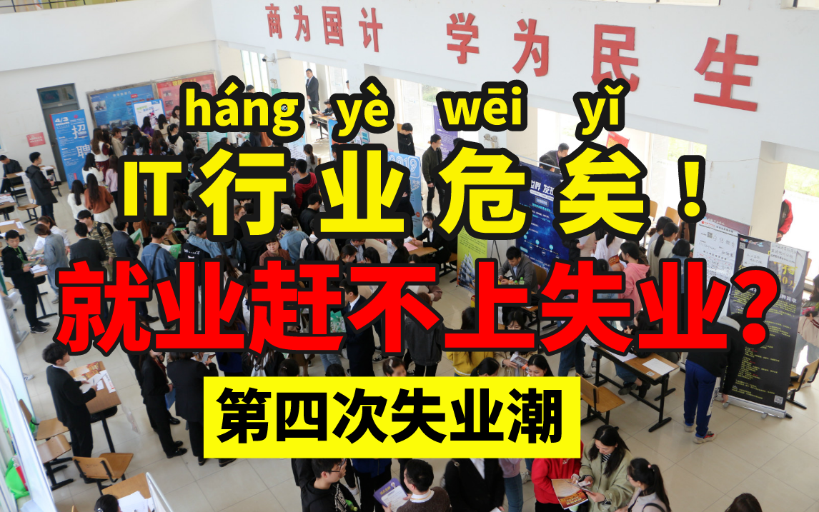 [图]2023程序员就业率暴跌！”毕业即失业“？程序员的出路在哪里？马士兵告诉你程序员的自救指南！