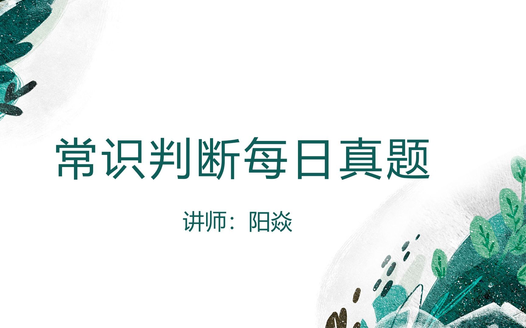 【公考行测】常识判断每日真题13军事真题第二弹,别人越难我越欢哔哩哔哩bilibili