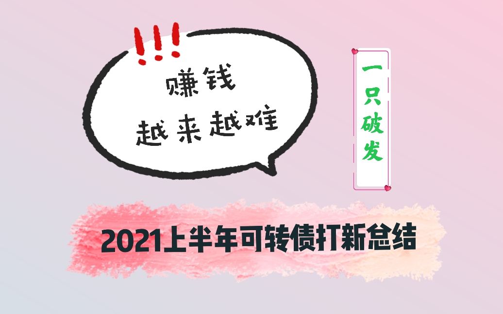 2021年上半年可转债打新总结:赚了点小钱哔哩哔哩bilibili