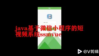 java基于微信小程序的短视频系统ssmvue