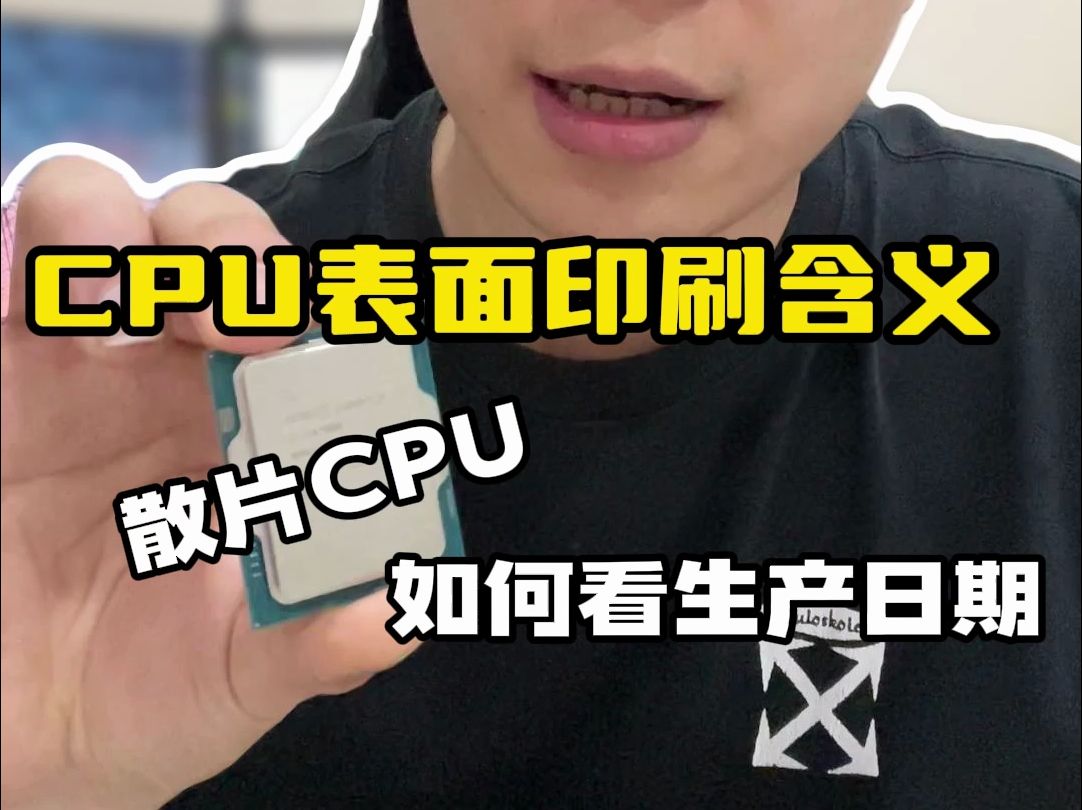 CPU表面印刷含义及分辨散片生产日期哔哩哔哩bilibili