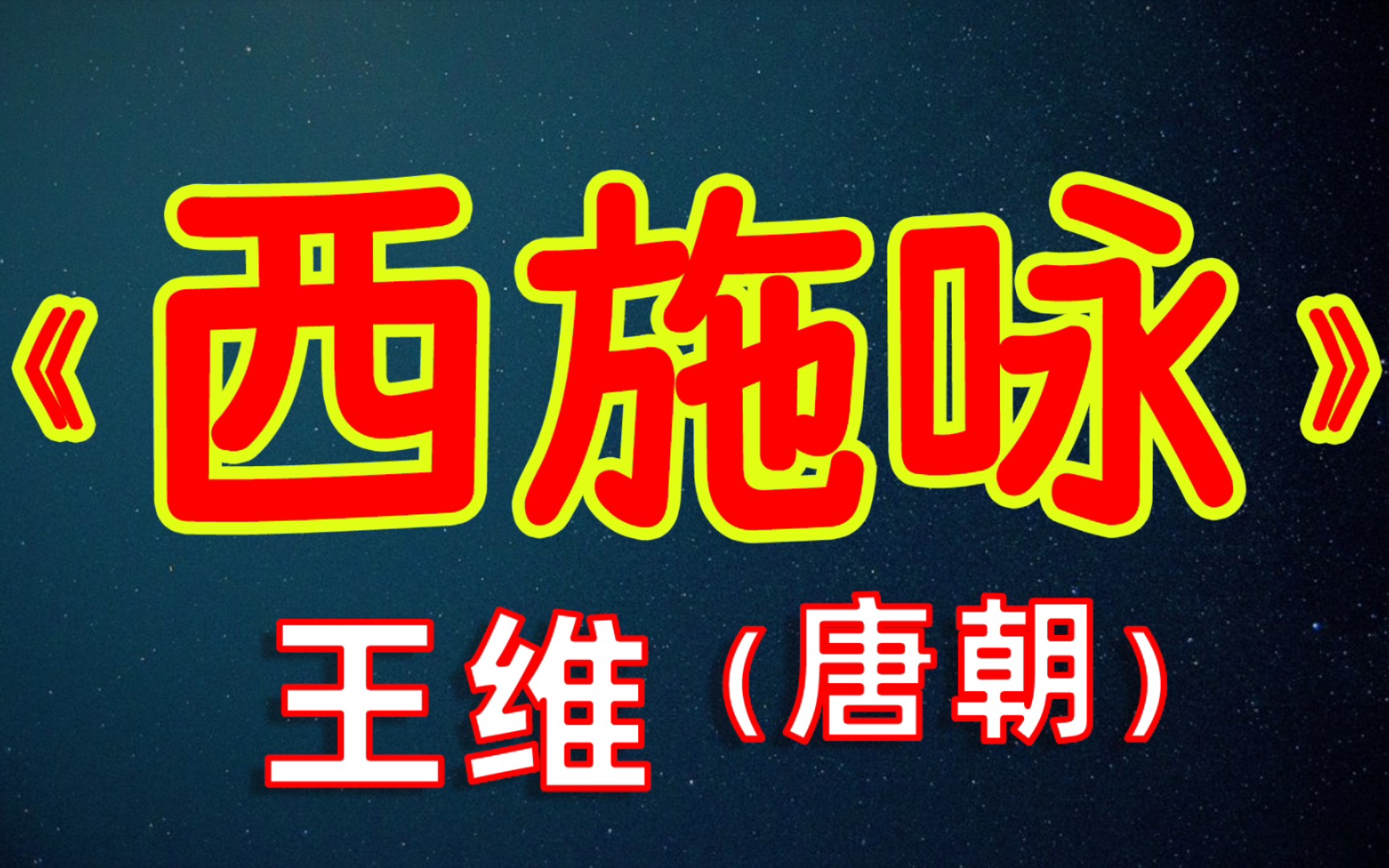 每天打卡一首古诗词:《西施咏》王维(唐朝)艳色天下重(zh㲮g),西施宁(n㬮g)久微.朝(zh䁯)为越溪女,暮作吴宫妃(f䓩).哔哩哔哩bilibili