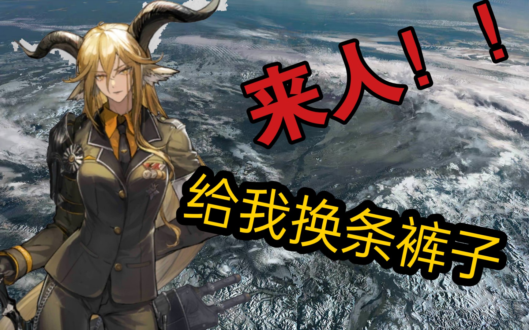 【明日方舟】锏 :来……来人,给我换……换条裤子.