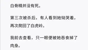 （全）白骨精第二次被打后，恸哭着爬回了白虎岭……