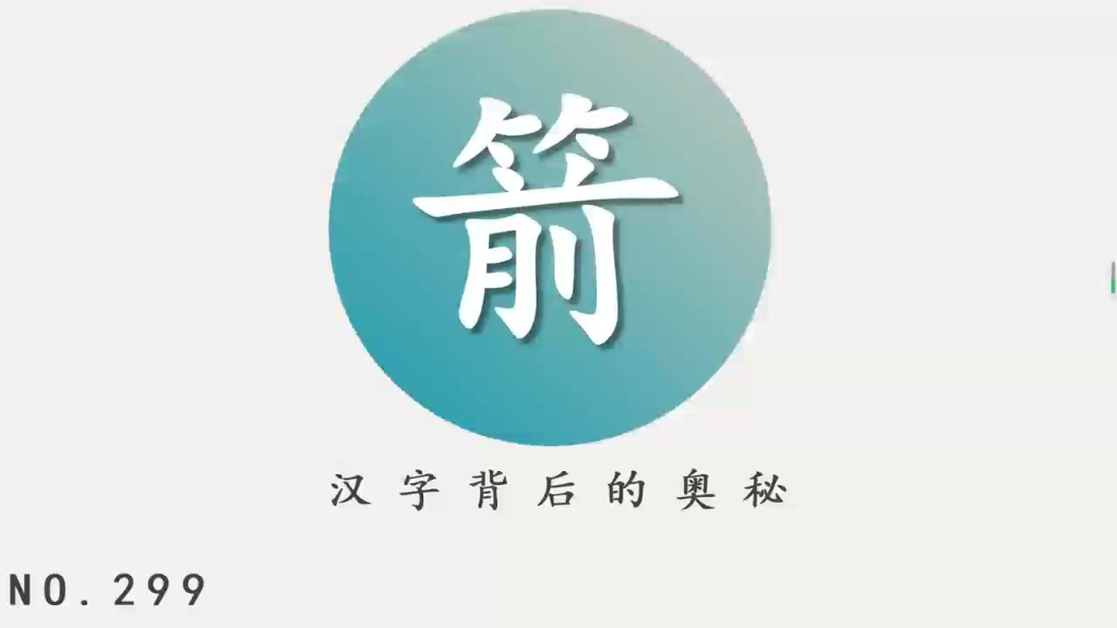 汉字背后的奥秘(箭)哔哩哔哩bilibili