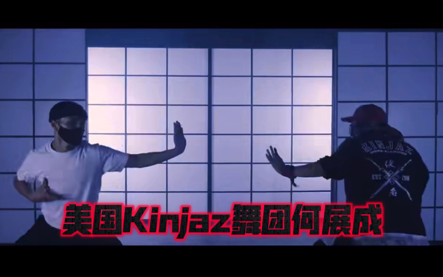 美国Kinjaz舞团何展成哔哩哔哩bilibili