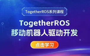 Download Video: 【公开课】 古月• 第三讲《TogetherROS移动机器人驱动开发》 | 智能小车| SLAM地图构建| ROS2