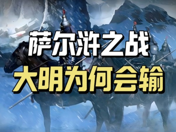 萨尔浒之战,6万八旗军挑战47万明军,处于劣势的努尔哈赤是如何获胜的哔哩哔哩bilibili