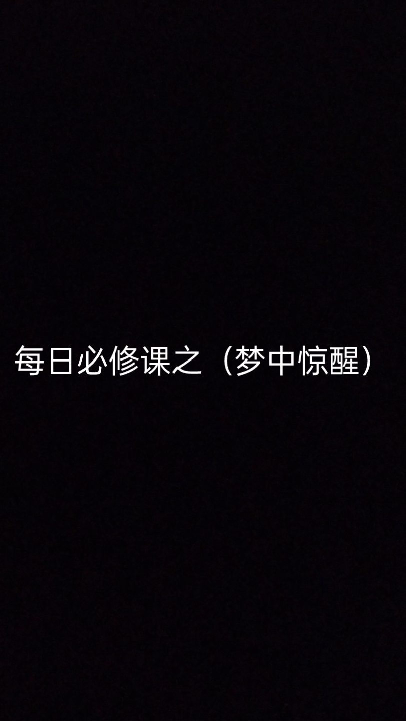 梦中惊醒记,第一回 梦中神功千千万,不如人间蛤蟆功